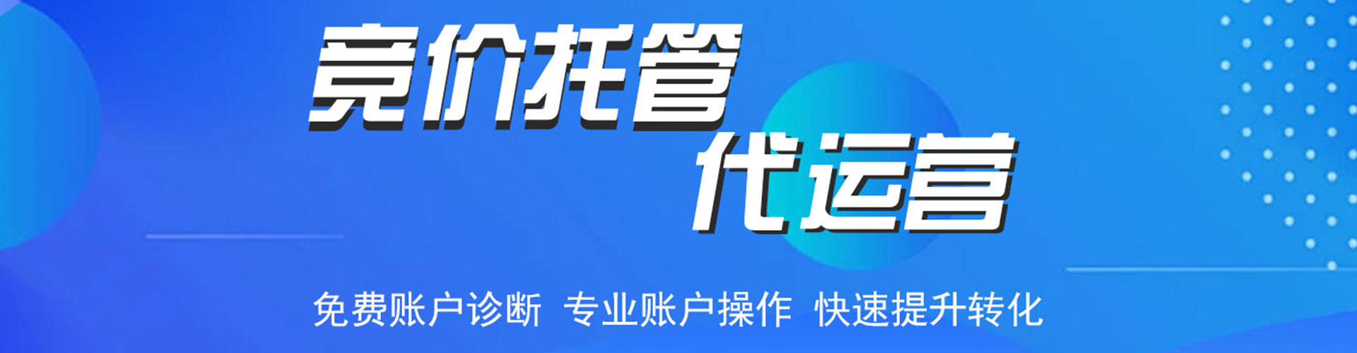 长治竞价托管